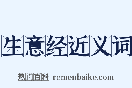 生意经近义词是什么意思的图片